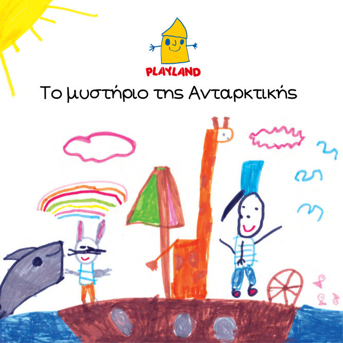 Το μυστήριο της Ανταρκτικής