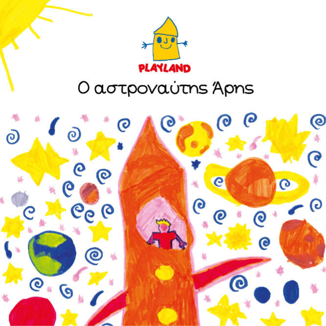 Ο αστροναύτης Άρης